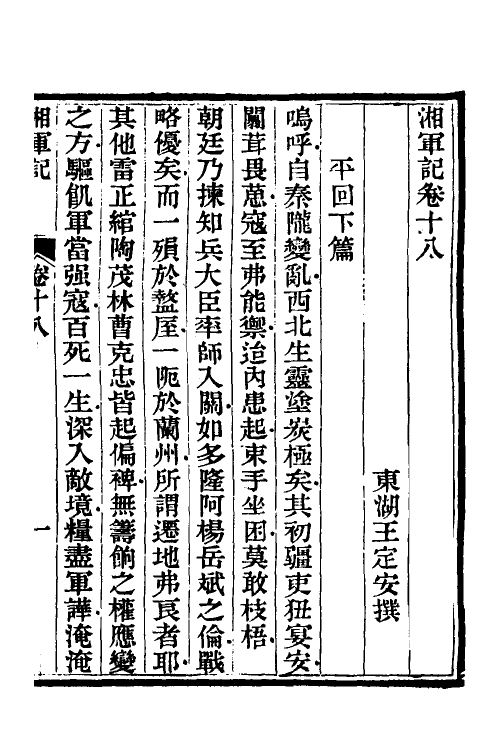52846-湘军记十 (清)王定安撰.pdf_第2页