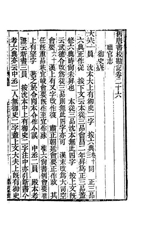 52115-旧唐书校勘记二十一 罗士琳 (清)刘文淇 (清)刘毓崧 (清)陈立撰.pdf_第2页