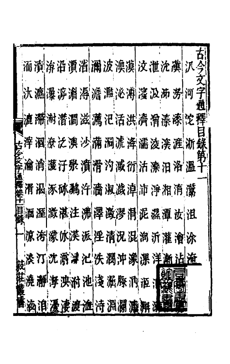 51389-古今文字通释十 (清)吕世宜撰.pdf_第2页