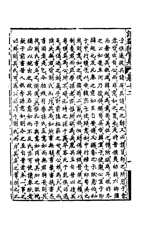 50067-读春秋管见十二 (清)罗典撰.pdf_第3页