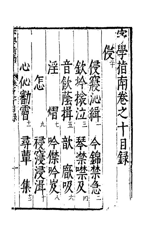 51428-字学指南十 (明)朱光家撰.pdf_第2页