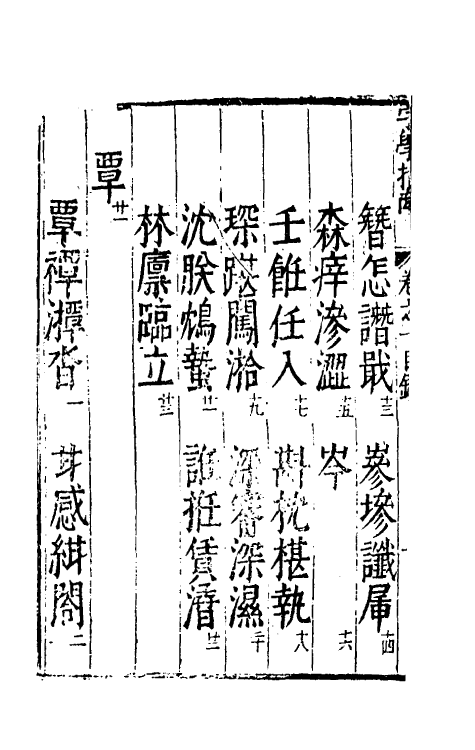 51428-字学指南十 (明)朱光家撰.pdf_第3页
