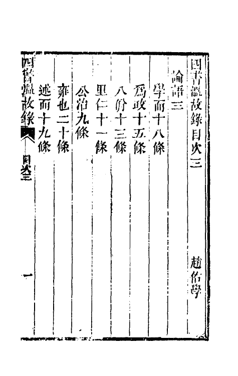 50426-四书温故录三 (清)赵佑撰.pdf_第2页