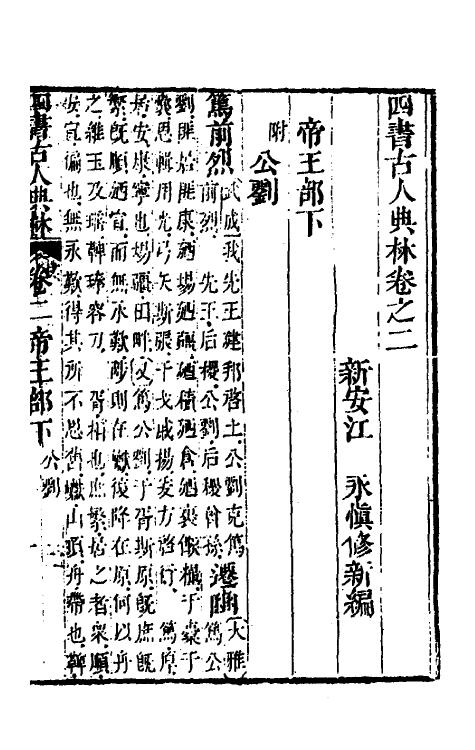 50415-四书古人典林二 (清)江永撰.pdf_第2页