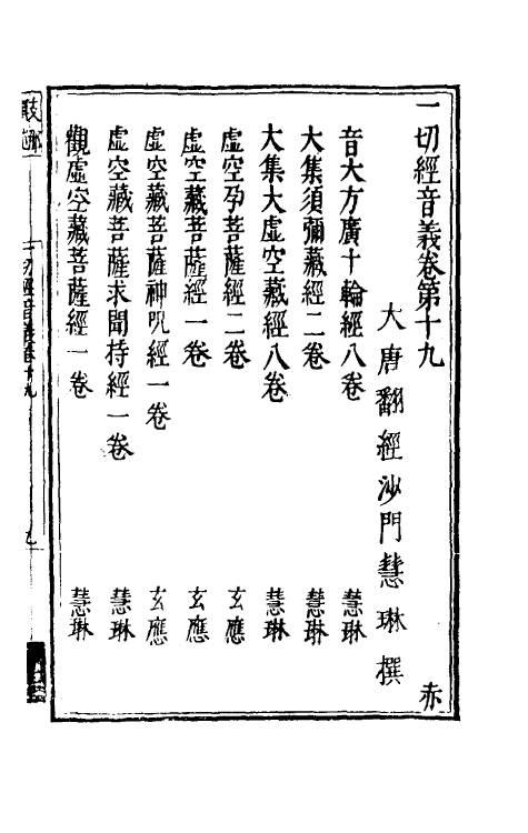 51019-一切经音义十 (唐)释慧琳撰.pdf_第2页