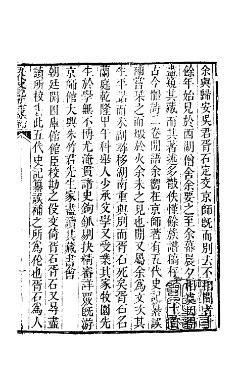 52138-五代史记纂误补一 (清)吴兰庭撰.pdf_第2页