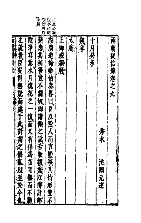 52629-两朝从信录九 (明)沈国元撰.pdf_第2页