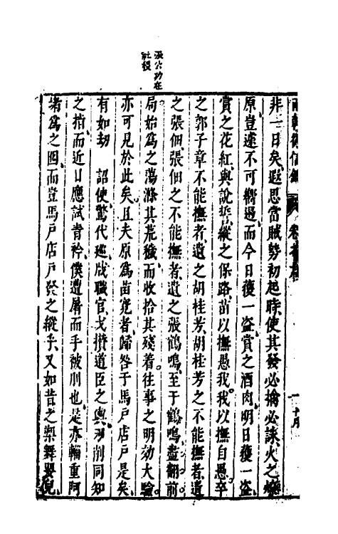 52629-两朝从信录九 (明)沈国元撰.pdf_第3页