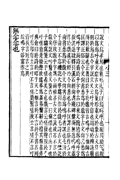 50923-小尔雅训纂二 (清)宋翔凤撰.pdf_第3页