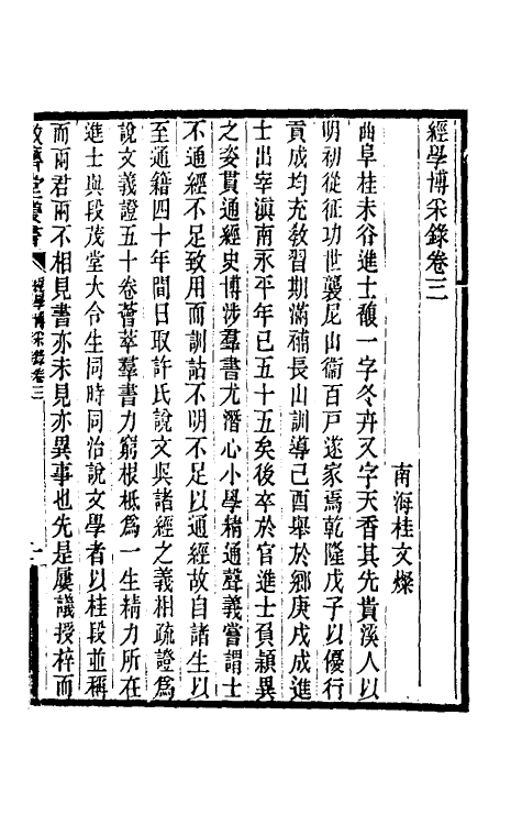 50715-经学博采录二 (清)桂文灿撰.pdf_第2页
