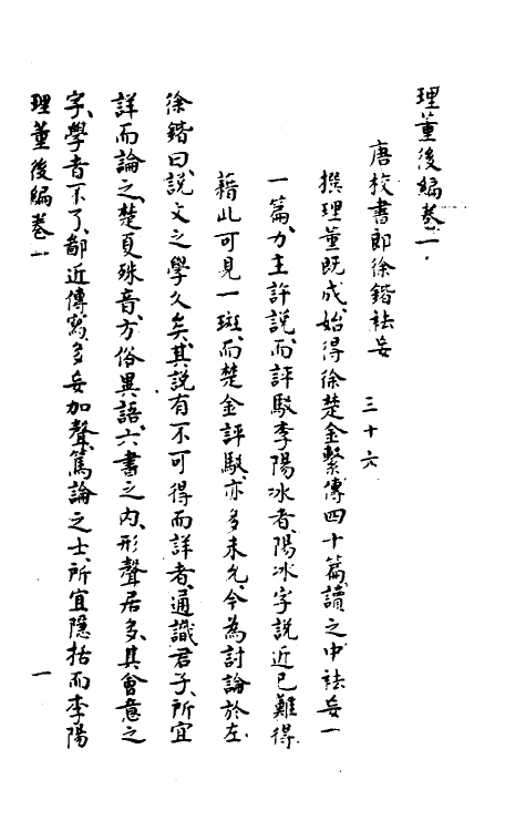 51067-说文理董后编一 (清)吴颖芳撰.pdf_第2页