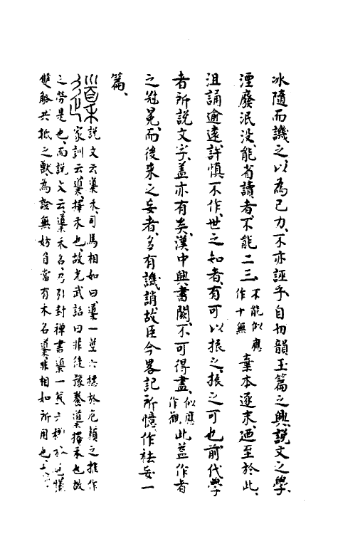 51067-说文理董后编一 (清)吴颖芳撰.pdf_第3页