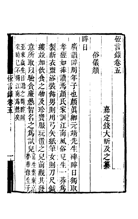50965-恒言录三 (清)钱大昕撰.pdf_第2页