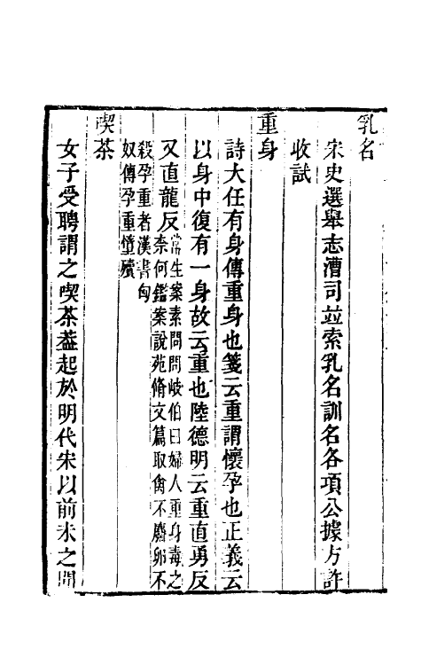 50965-恒言录三 (清)钱大昕撰.pdf_第3页
