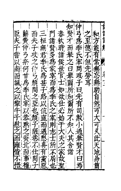 50146-论语详解十二 (明)郝敬撰.pdf_第3页