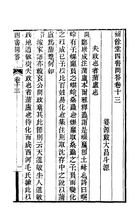 50505-补余堂四书问答八 (清)戴大昌撰.pdf_第2页