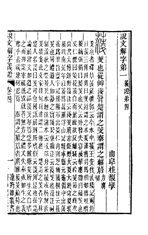 51086-说文解字义證四 (清)桂馥撰.pdf_第2页