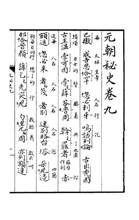 52266-元朝秘史九 不著撰者.pdf_第2页