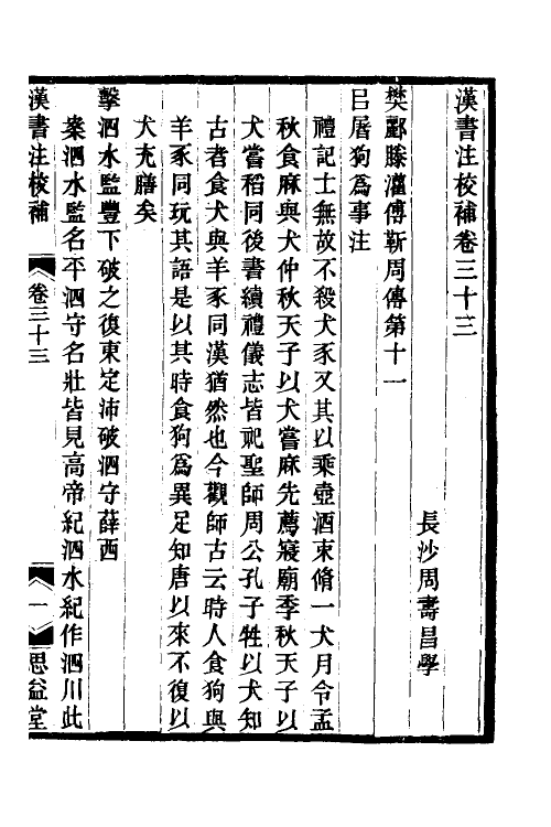 51985-汉书注校补十一 (清)周寿昌撰.pdf_第2页