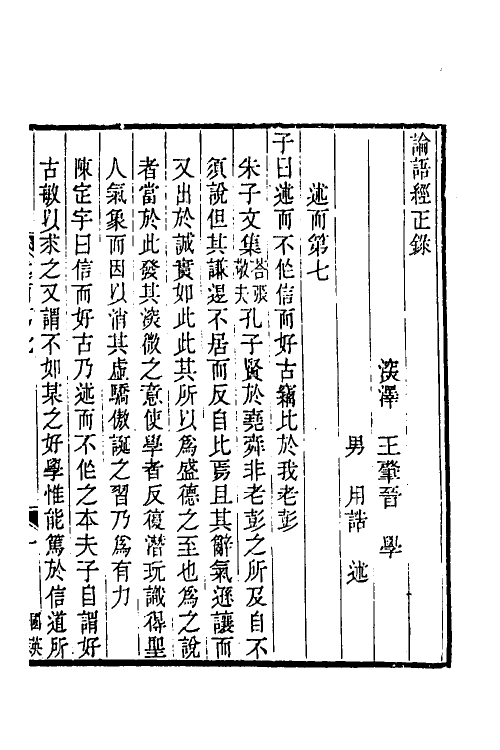 50213-论语经正录七 (清)王肇晋撰.pdf_第2页