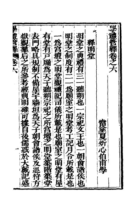 49554-学礼管释四 (清)夏炘撰.pdf_第2页