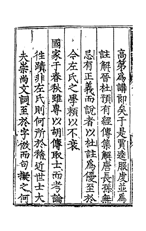 49838-春秋左传类解一 (明)刘绩撰.pdf_第3页
