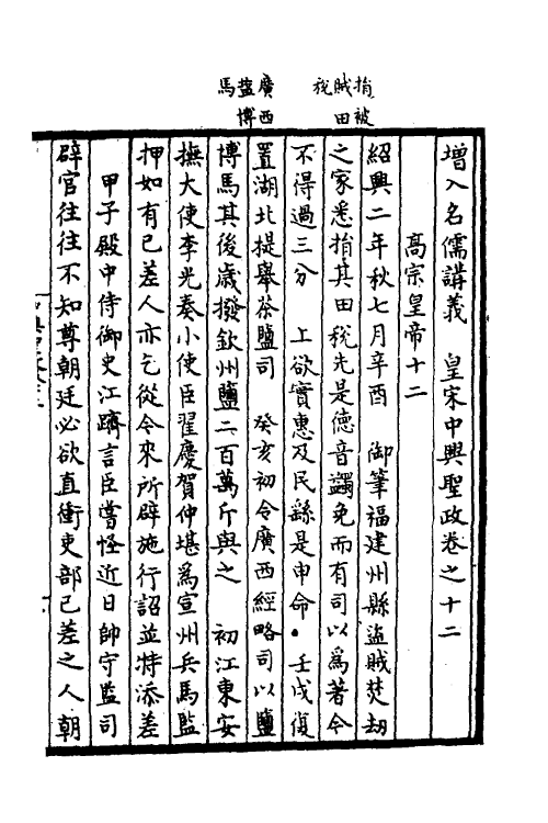 52486-增入名儒讲义皇宋中兴两朝圣政七 (宋)留正等撰.pdf_第2页