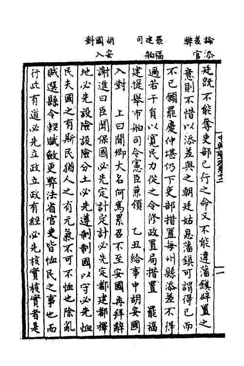 52486-增入名儒讲义皇宋中兴两朝圣政七 (宋)留正等撰.pdf_第3页