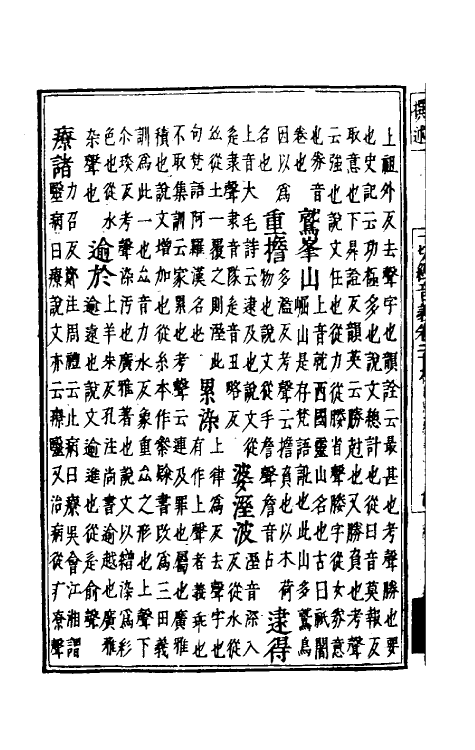 50996-一切经音义十五 (唐)释慧琳撰.pdf_第3页