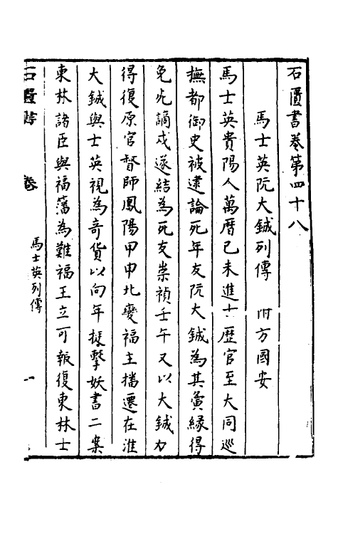52359-石匮书后集十四 (清)张岱撰.pdf_第2页