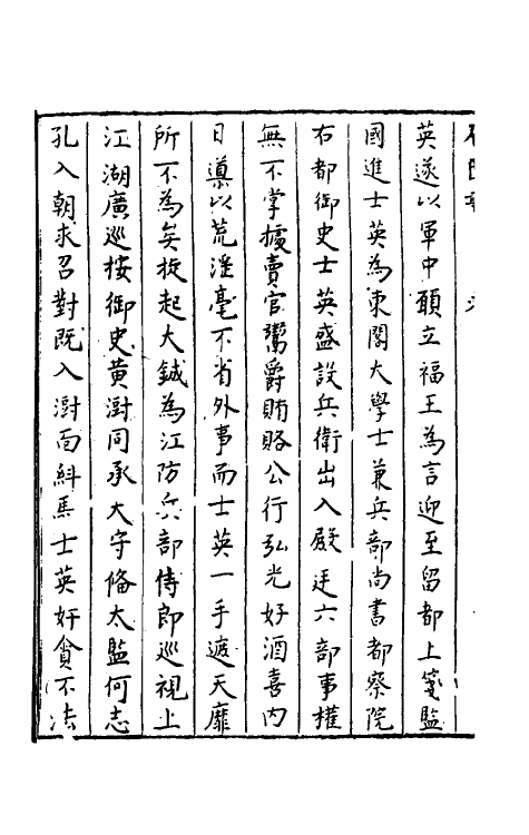 52359-石匮书后集十四 (清)张岱撰.pdf_第3页