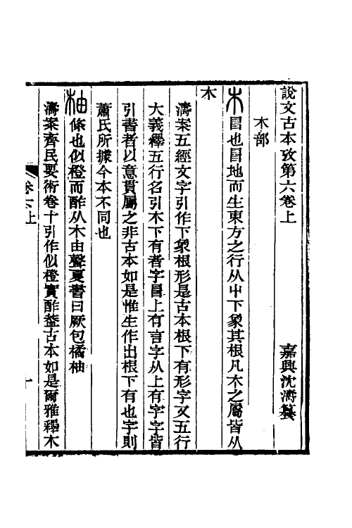 51256-说文古本考六 (清)沈涛撰.pdf_第2页