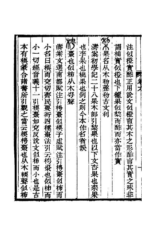 51256-说文古本考六 (清)沈涛撰.pdf_第3页