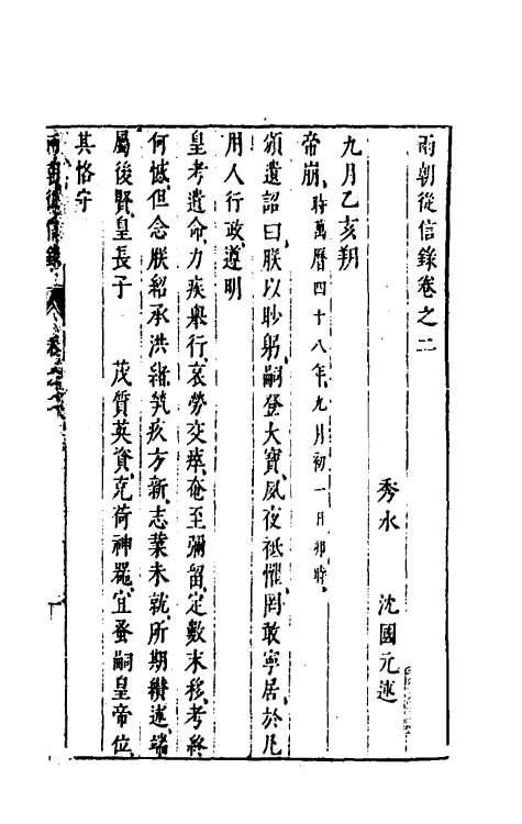 52632-两朝从信录二 (明)沈国元撰.pdf_第2页