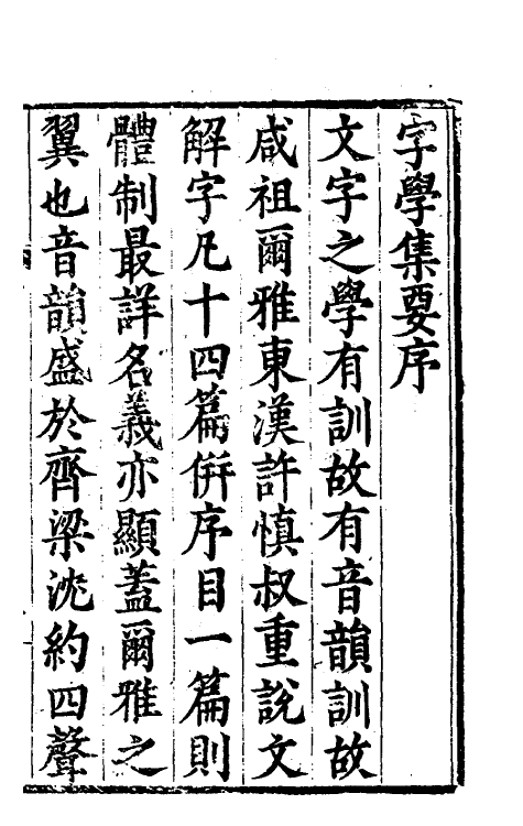 51863-并音连声字学集要一 陶承学 (明)毛曾辑.pdf_第2页