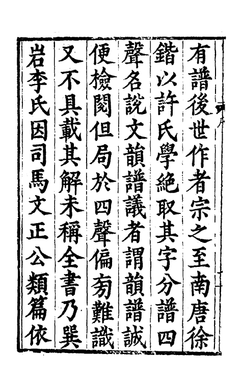 51863-并音连声字学集要一 陶承学 (明)毛曾辑.pdf_第3页