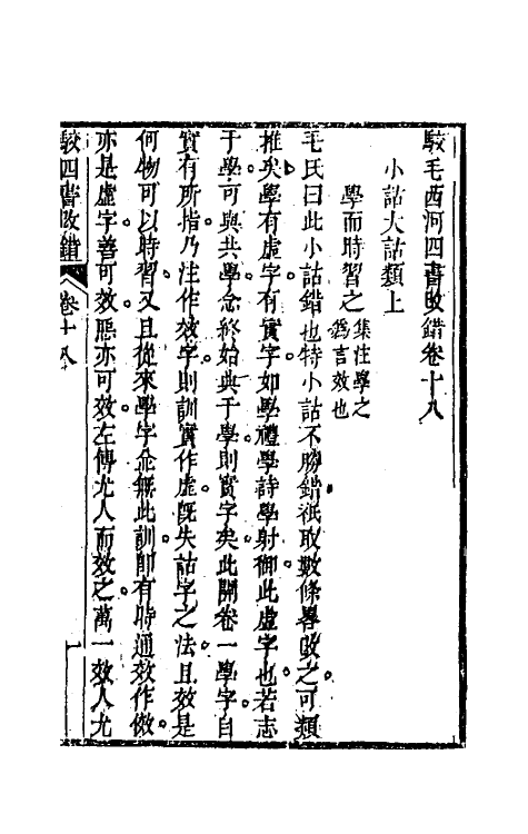 50490-駮四书改错七 (清)戴大昌撰.pdf_第2页