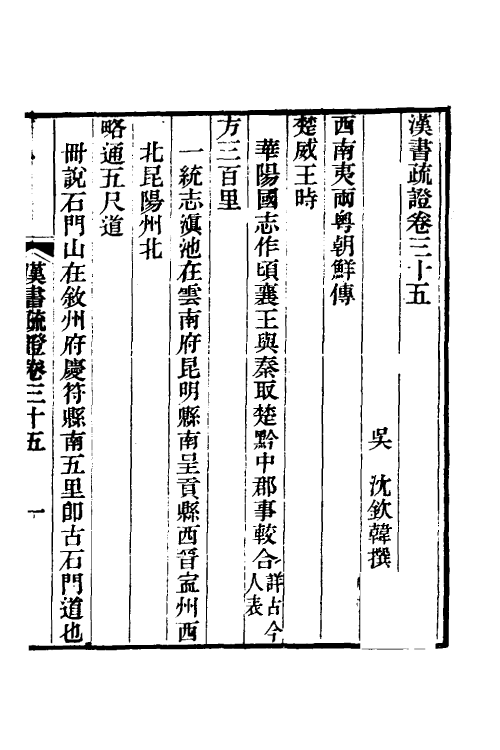 51962-汉书疏證三十二 (清)沈钦韩撰.pdf_第2页