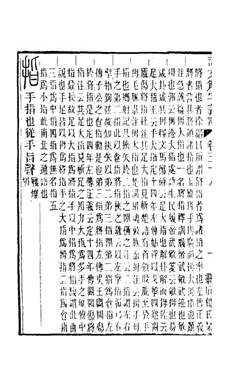 51081-说文解字义證三十八 (清)桂馥撰.pdf_第3页