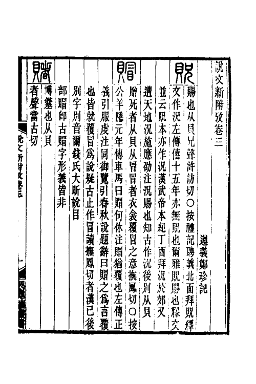 51282-说文新附考二 (清)郑珍撰.pdf_第2页