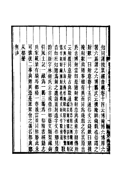 51282-说文新附考二 (清)郑珍撰.pdf_第3页