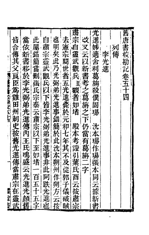 52097-旧唐书校勘记四十 罗士琳 (清)刘文淇 (清)刘毓崧 (清)陈立撰.pdf_第2页