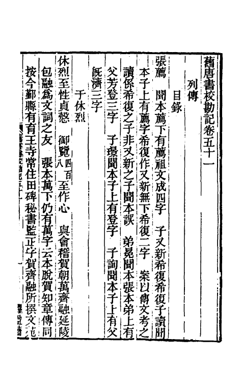 52085-旧唐书校勘记三十七 罗士琳 (清)刘文淇 (清)刘毓崧 (清)陈立撰.pdf_第2页