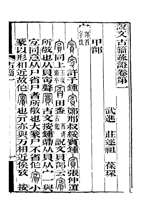51527-说文古籀疏證二 (清)庄述祖撰.pdf_第2页