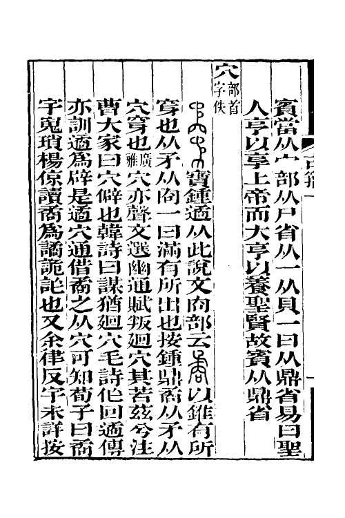 51527-说文古籀疏證二 (清)庄述祖撰.pdf_第3页
