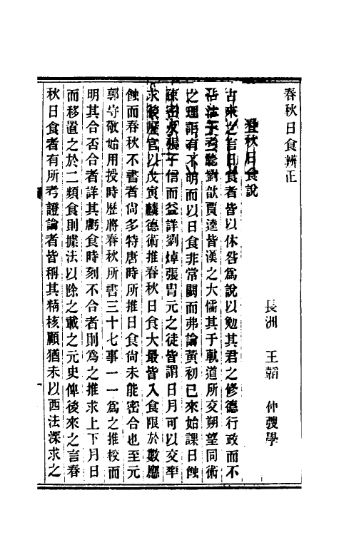 50091_春秋日食辨正.pdf_第2页