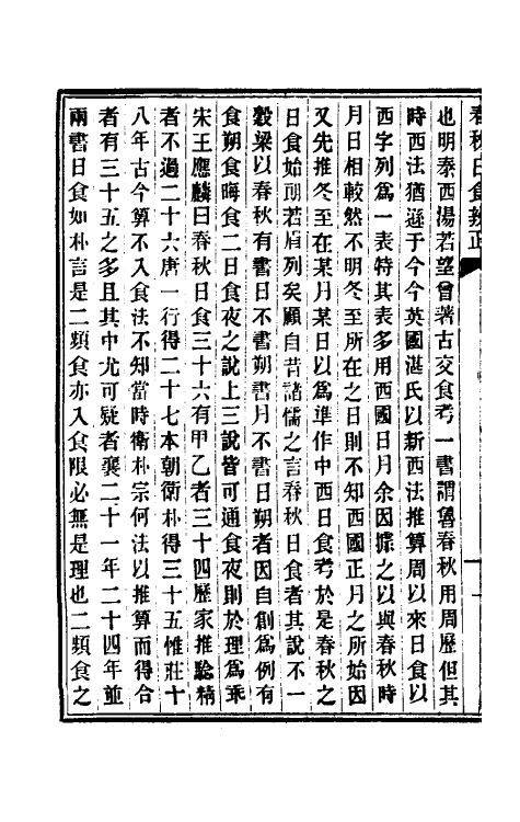 50091_春秋日食辨正.pdf_第3页
