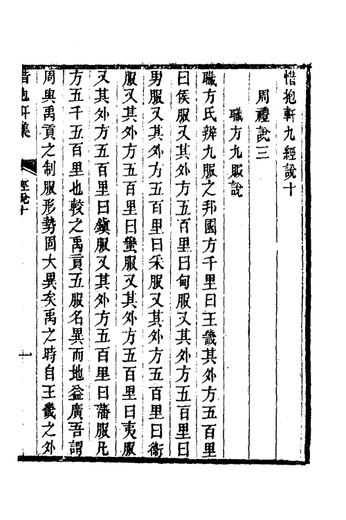50582-惜抱轩九经说四 (清)姚鼐撰.pdf_第2页
