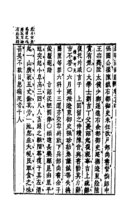 52681-皇明通纪法传全录二十一 (明)陈建撰.pdf_第3页