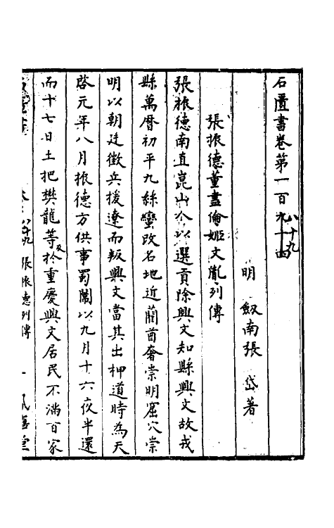 52287-石匮书六十五 (清)张岱撰.pdf_第2页